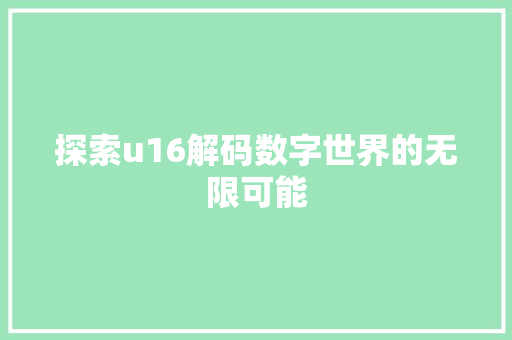 探索u16解码数字世界的无限可能