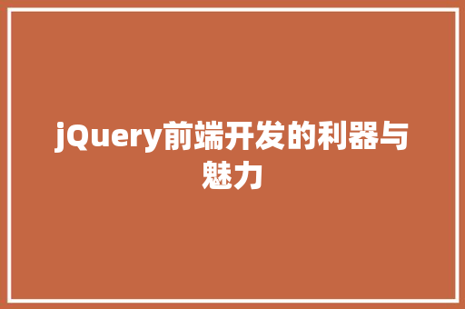 jQuery前端开发的利器与魅力