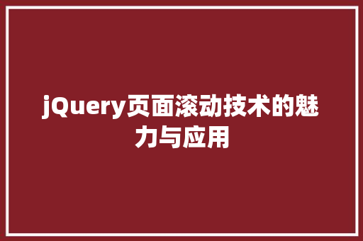 jQuery页面滚动技术的魅力与应用  第1张
