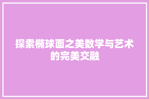 探索椭球面之美数学与艺术的完美交融