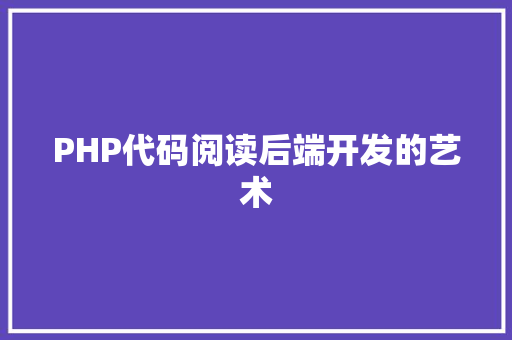 PHP代码阅读后端开发的艺术