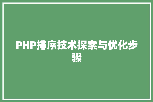 PHP排序技术探索与优化步骤