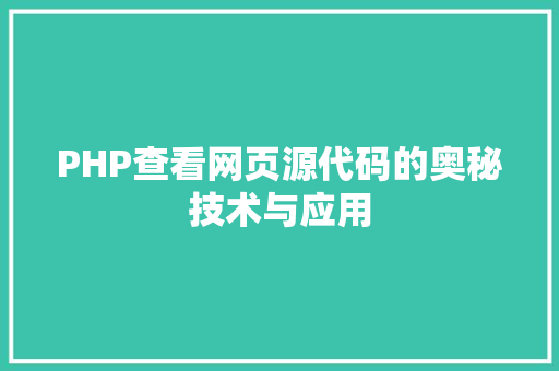 PHP查看网页源代码的奥秘技术与应用  第1张