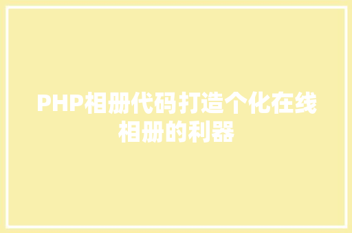 PHP相册代码打造个化在线相册的利器