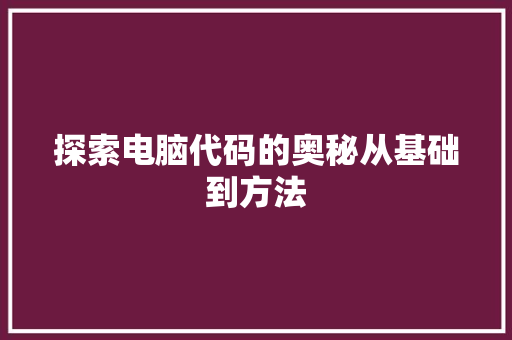 探索电脑代码的奥秘从基础到方法