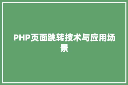 PHP页面跳转技术与应用场景