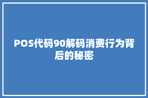 POS代码90解码消费行为背后的秘密