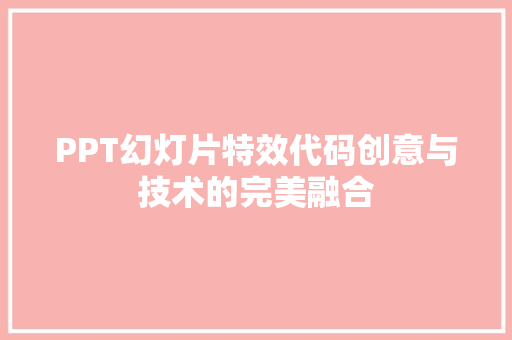 PPT幻灯片特效代码创意与技术的完美融合