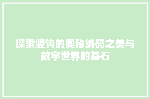 探索竖钩的奥秘编码之美与数字世界的基石