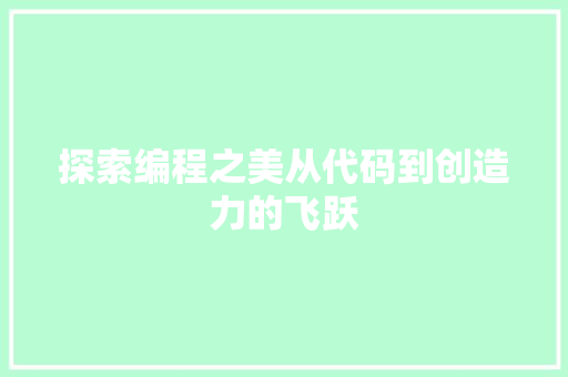 探索编程之美从代码到创造力的飞跃