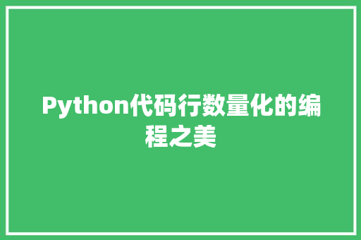 Python代码行数量化的编程之美
