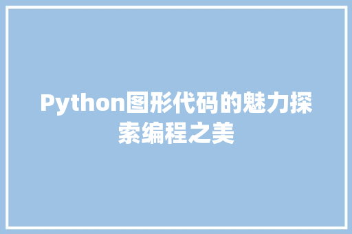 Python图形代码的魅力探索编程之美