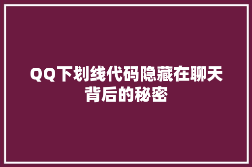 QQ下划线代码隐藏在聊天背后的秘密