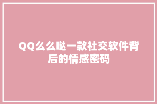 QQ么么哒一款社交软件背后的情感密码