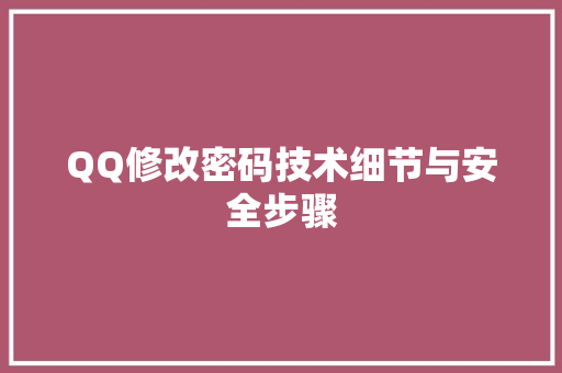 QQ修改密码技术细节与安全步骤