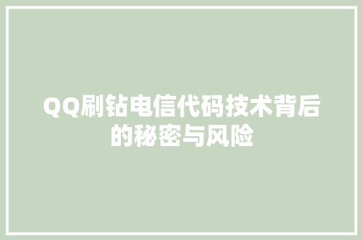 QQ刷钻电信代码技术背后的秘密与风险