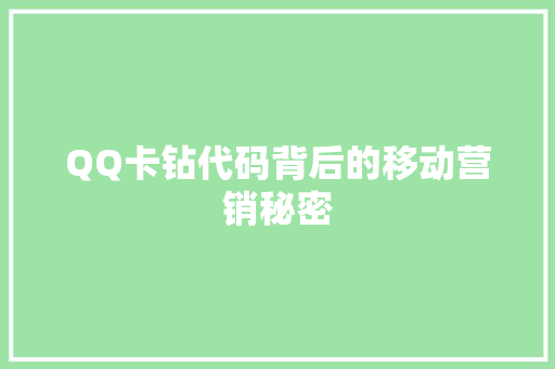 QQ卡钻代码背后的移动营销秘密  第1张