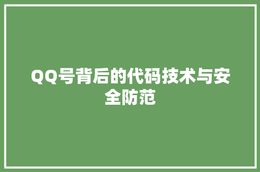 QQ号背后的代码技术与安全防范