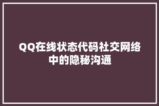 QQ在线状态代码社交网络中的隐秘沟通