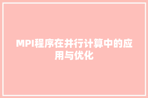 MPI程序在并行计算中的应用与优化
