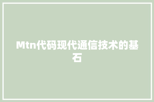 Mtn代码现代通信技术的基石