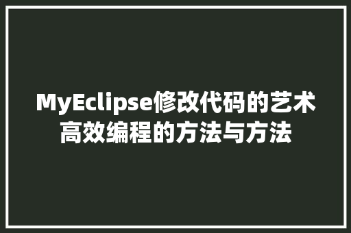 MyEclipse修改代码的艺术高效编程的方法与方法
