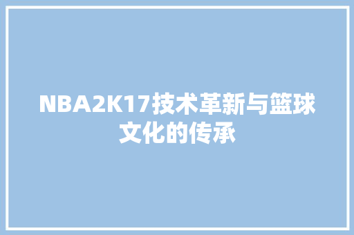 NBA2K17技术革新与篮球文化的传承