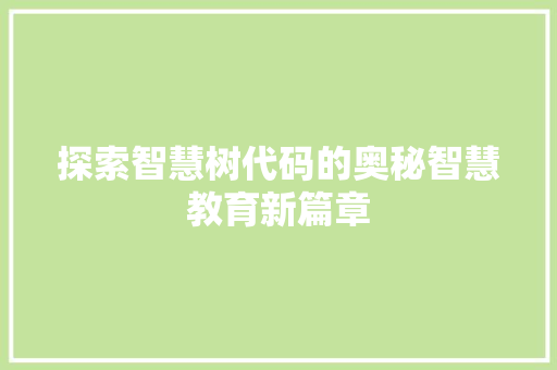 探索智慧树代码的奥秘智慧教育新篇章