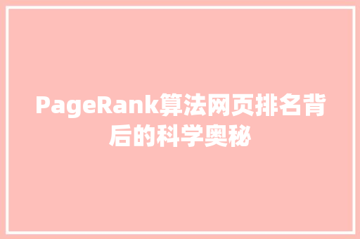 PageRank算法网页排名背后的科学奥秘