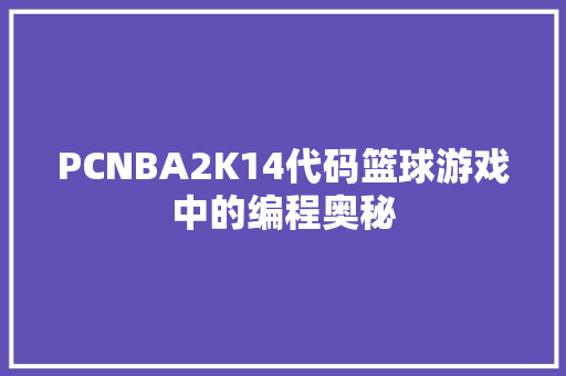 PCNBA2K14代码篮球游戏中的编程奥秘