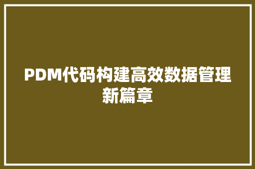 PDM代码构建高效数据管理新篇章
