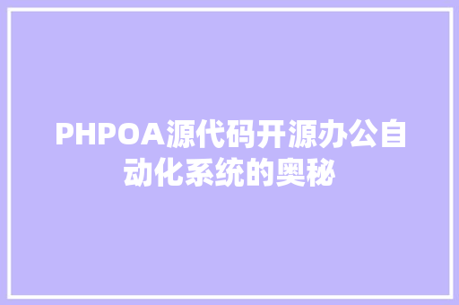 PHPOA源代码开源办公自动化系统的奥秘