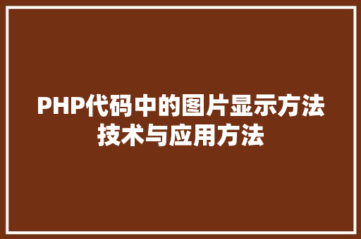 PHP代码中的图片显示方法技术与应用方法