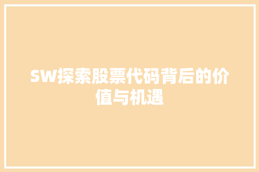 SW探索股票代码背后的价值与机遇