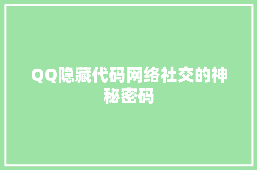 QQ隐藏代码网络社交的神秘密码