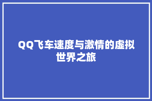 QQ飞车速度与激情的虚拟世界之旅