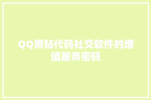 QQ黑钻代码社交软件的增值服务密码  第1张