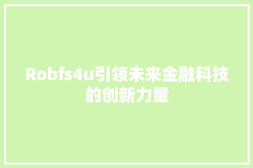 Robfs4u引领未来金融科技的创新力量