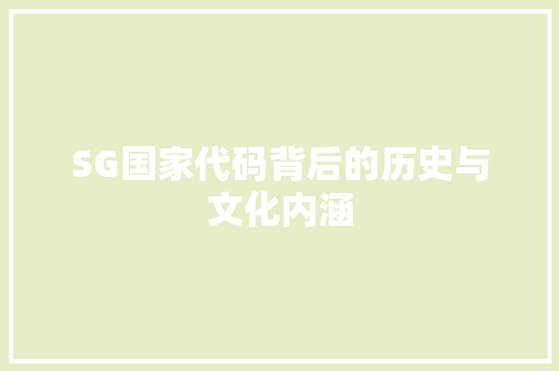 SG国家代码背后的历史与文化内涵