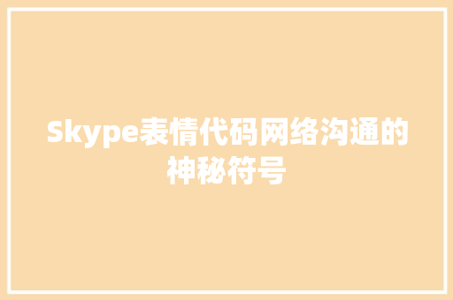 Skype表情代码网络沟通的神秘符号