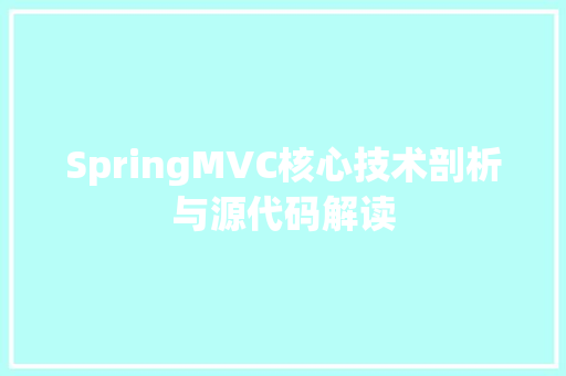 SpringMVC核心技术剖析与源代码解读