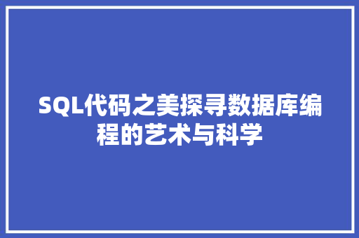 SQL代码之美探寻数据库编程的艺术与科学