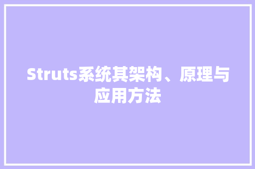 Struts系统其架构、原理与应用方法