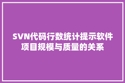 SVN代码行数统计提示软件项目规模与质量的关系