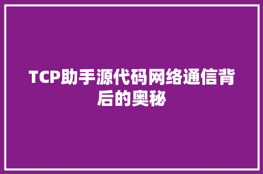 TCP助手源代码网络通信背后的奥秘