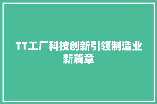 TT工厂科技创新引领制造业新篇章  第1张