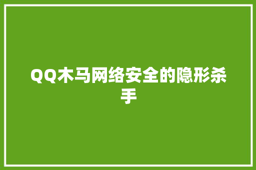QQ木马网络安全的隐形杀手