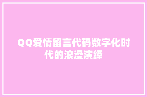 QQ爱情留言代码数字化时代的浪漫演绎