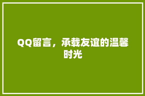 QQ留言，承载友谊的温馨时光