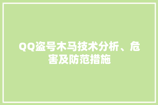 QQ盗号木马技术分析、危害及防范措施
